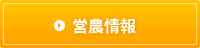 営農情報