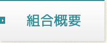 組合長あいさつ