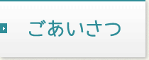 組合概要