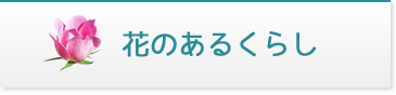 花のあるくらし