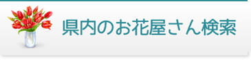 県内のお花屋さん検索