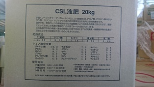 CSL液肥②（電子メール大）