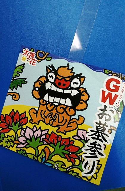 ＧＷお墓参り（Ｗｅｂ大）