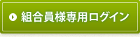 組合員専用ログイン